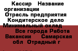 Кассир › Название организации ­ Burger King › Отрасль предприятия ­ Кондитерское дело › Минимальный оклад ­ 30 000 - Все города Работа » Вакансии   . Самарская обл.,Отрадный г.